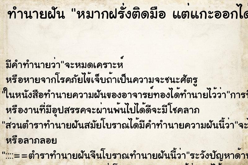 ทำนายฝันทำนายฝันหมากฝรั่งติดมือแต่แกะออกได้